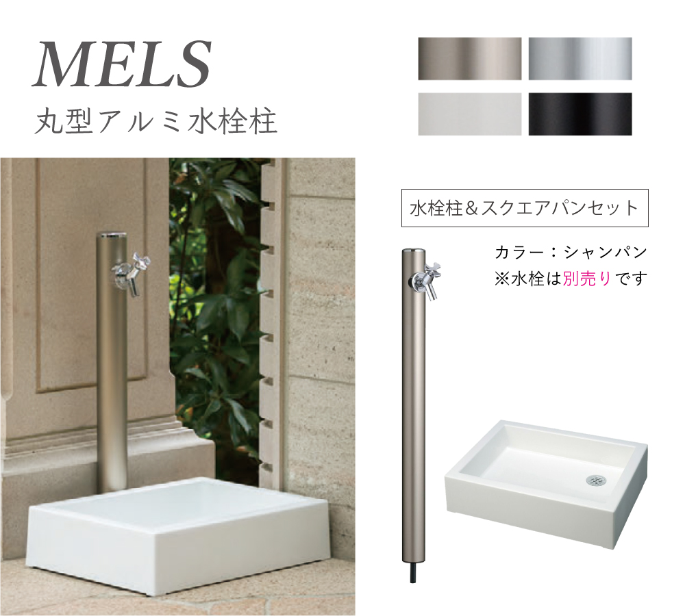【立水栓】メルス（MELS）丸型アルミ水栓柱（水栓柱+スクエアパン）セット シャンパン