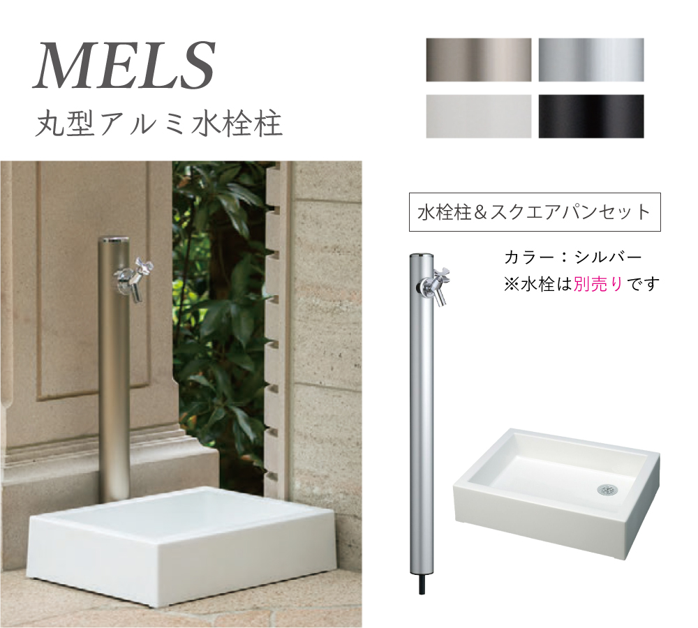 【立水栓】メルス（MELS）丸型アルミ水栓柱（水栓柱+スクエアパン）セット シルバー