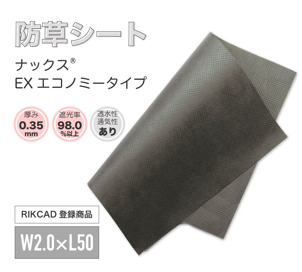 ナックスEX防草シート エコノミータイプ 幅2ｍ×長さ50ｍ厚さ0.35mm