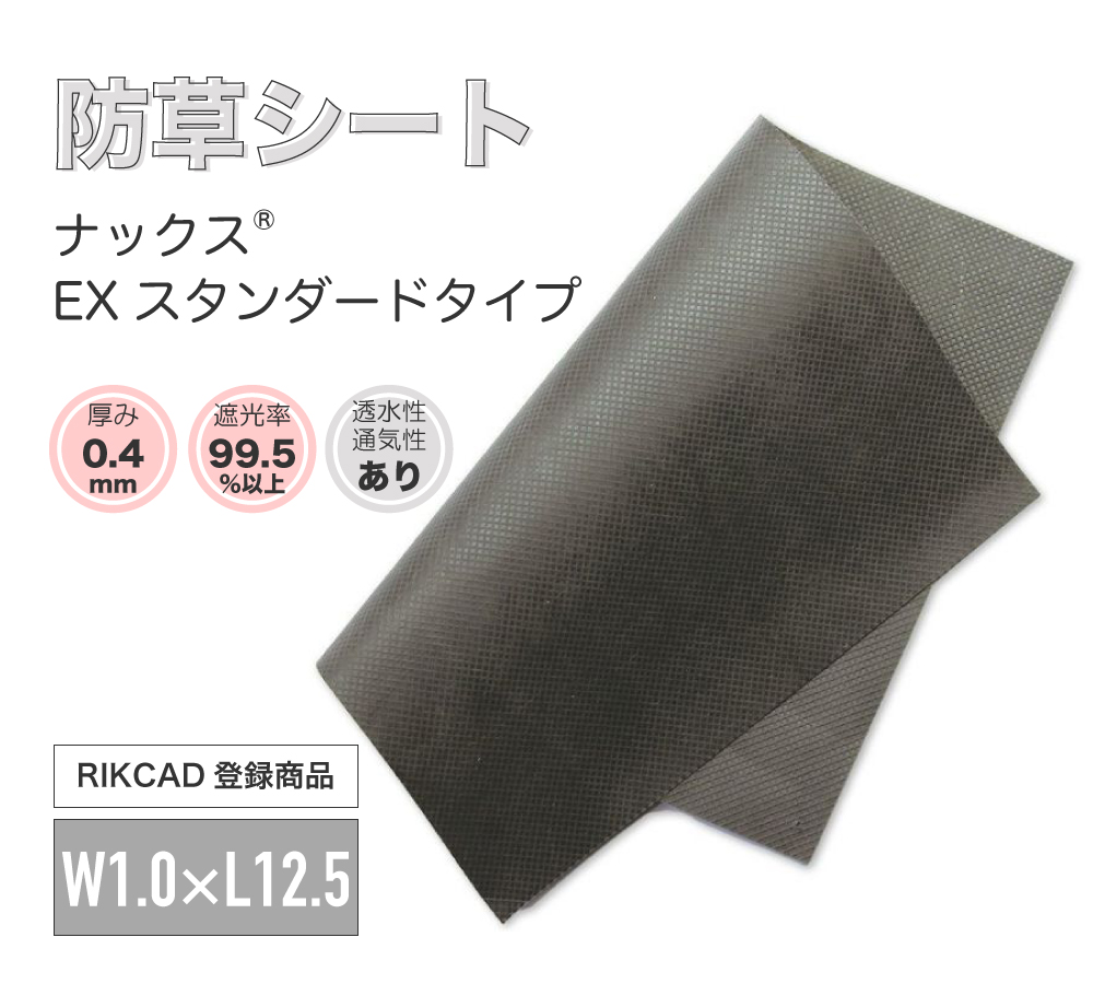 【防草シート】ナックス EXスタンダードタイプ 幅1m×長さ12.5m
