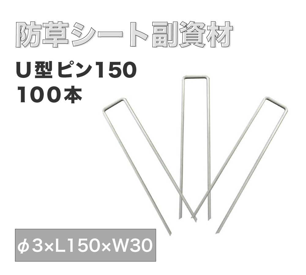 【防草シート副資材】U型ピン150（100本）