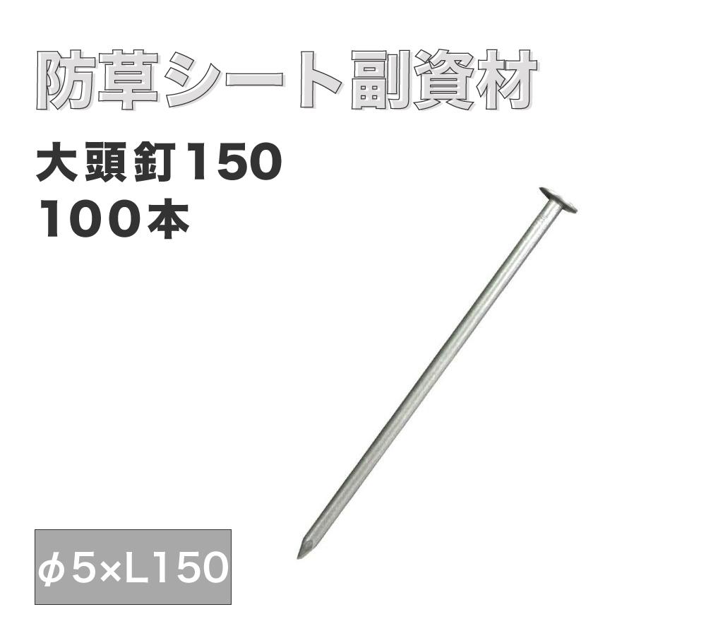 【防草シート副資材】大頭釘150（100本）