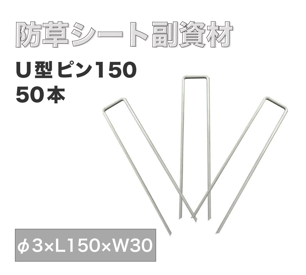 【防草シート副資材】U型ピン150 （50本）