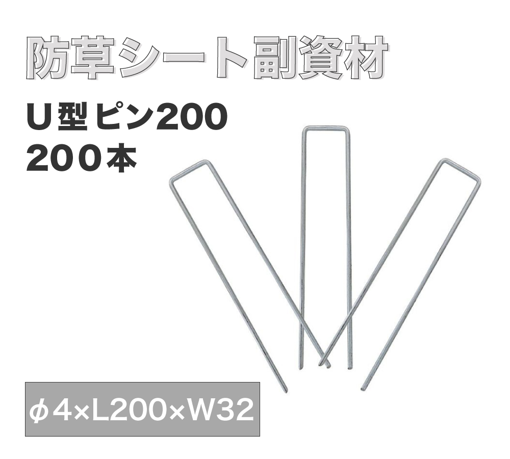 【防草シート副資材】U型ピン200（200本）