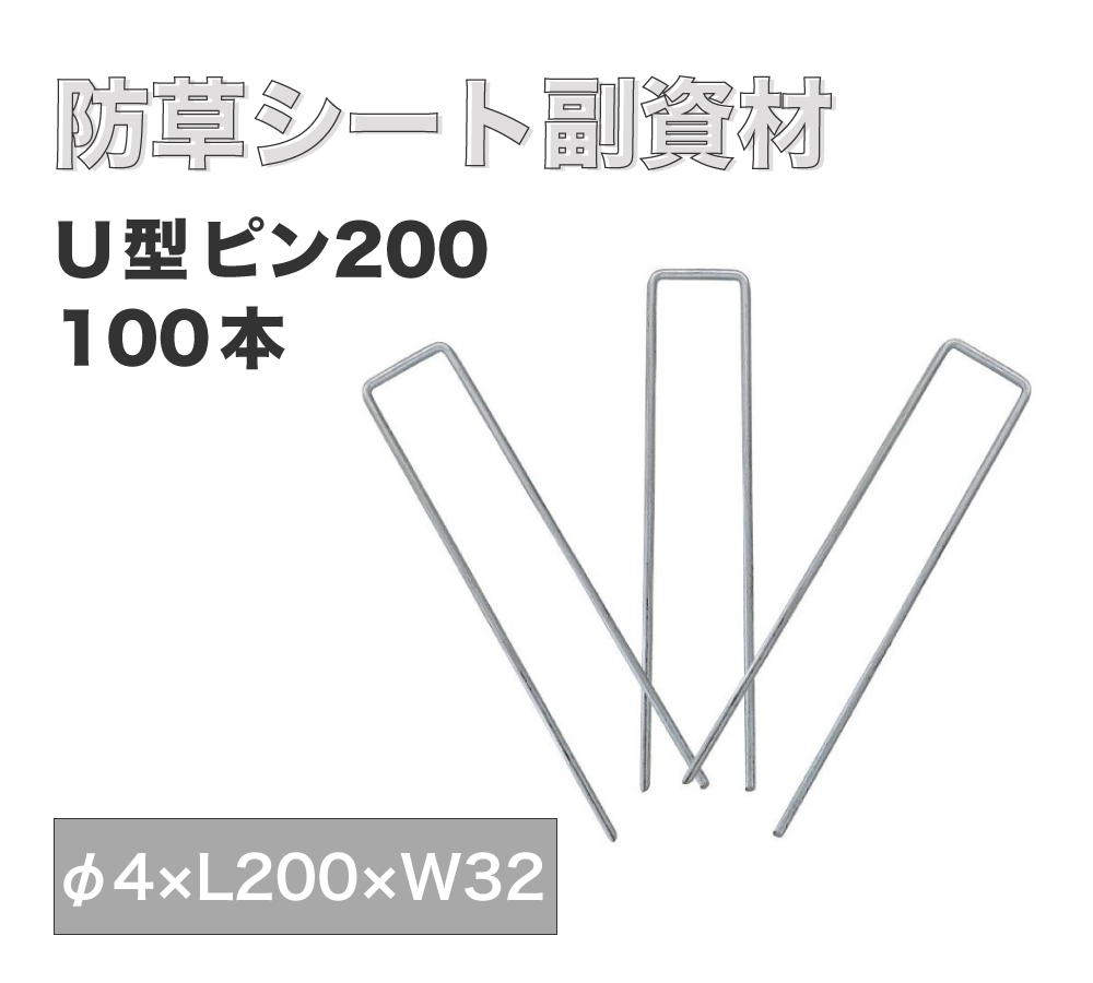 【防草シート副資材】U型ピン200（100本）