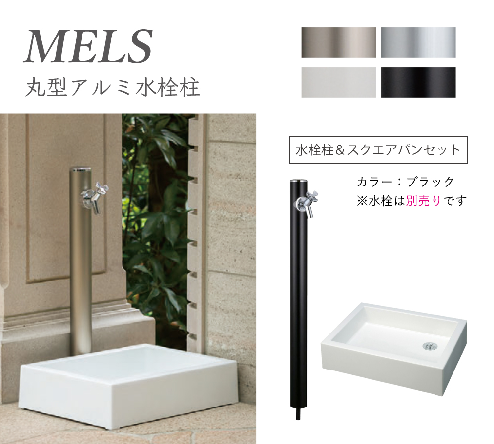 【立水栓】メルス（MELS）丸型アルミ水栓柱（水栓柱+スクエアパン）セット ブラック