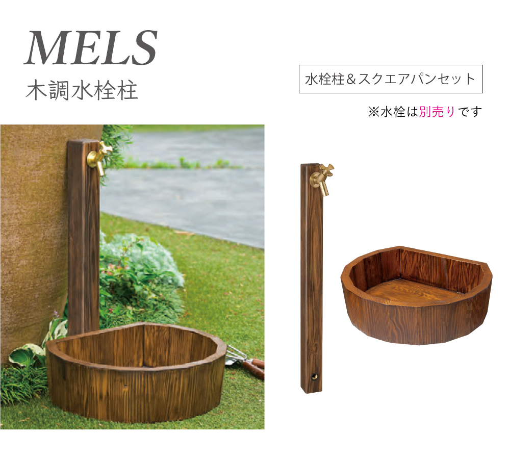 【立水栓】メルス（MELS）木調水栓柱（水栓柱+パン）セット