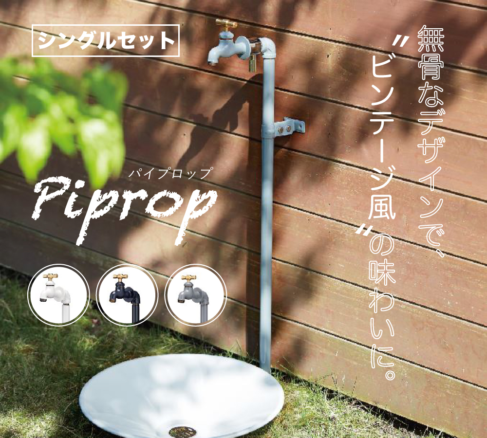 【立水栓】パイプロップ（Piprop）シングル（本体+水栓１口付）セット ホワイト