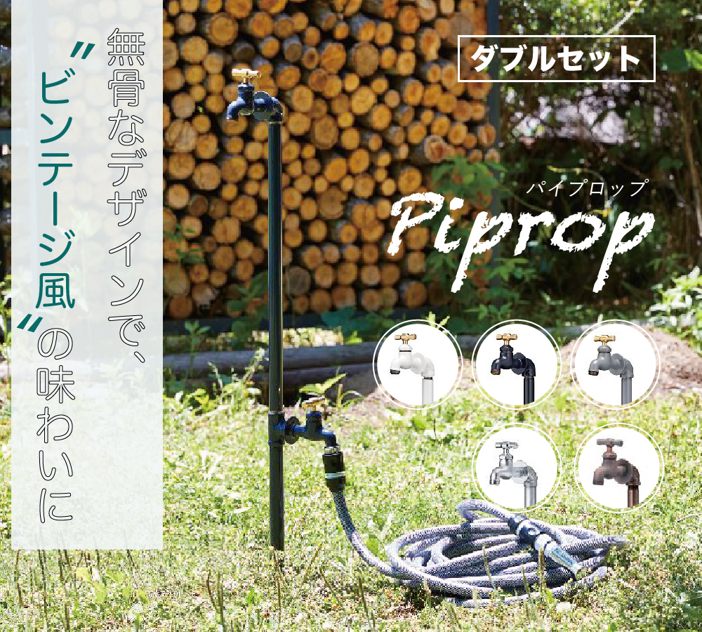 【立水栓】パイプロップ（Piprop）ダブル（本体+水栓２口付）セット ホワイト