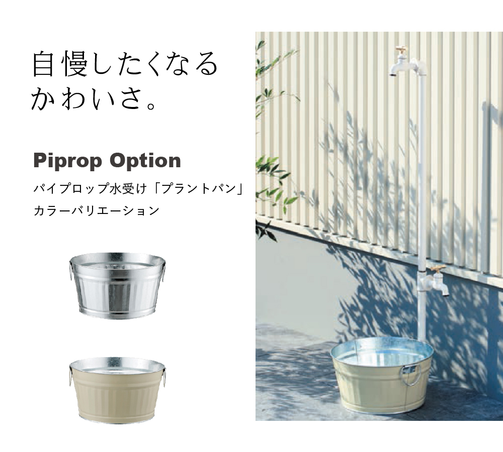 【立水栓オプション】パイプロップ（Piprop）プラントパン ホワイト