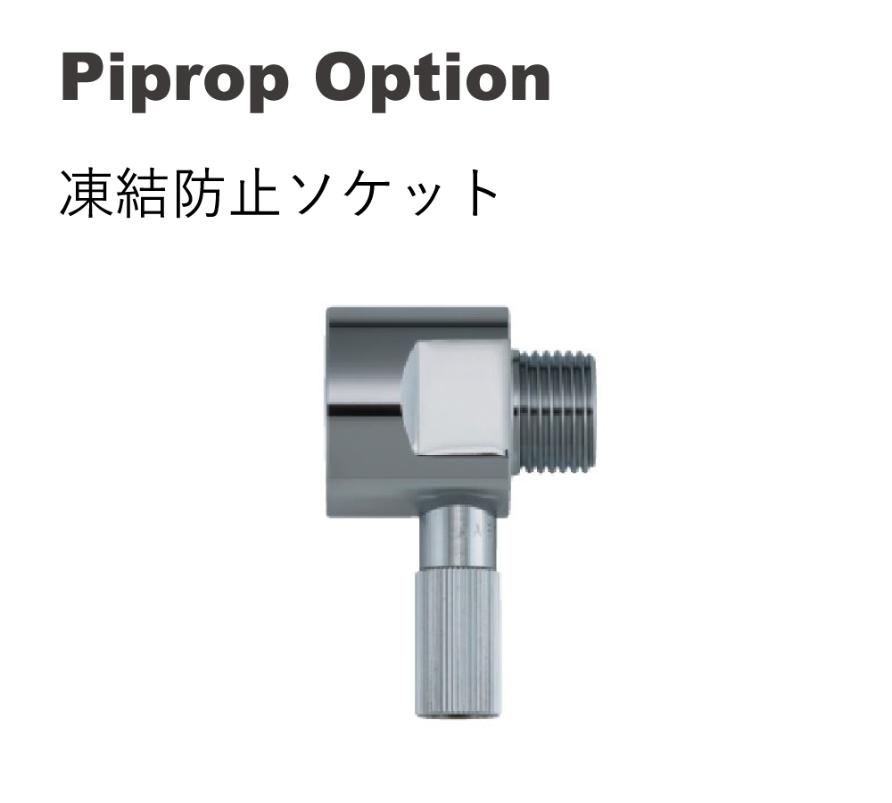 【立水栓オプション】パイプロップ（Piprop）凍結防止ソケット