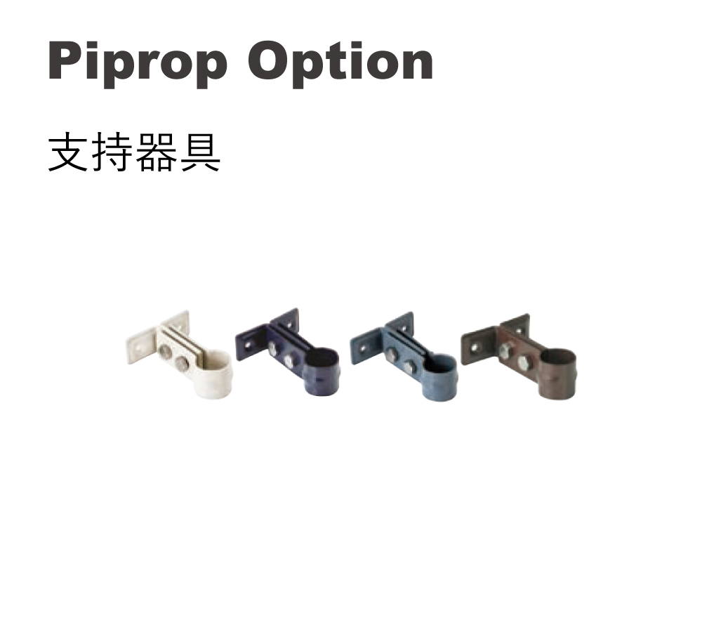 【立水栓オプション】パイプロップ（Piprop）支持金具 ホワイト